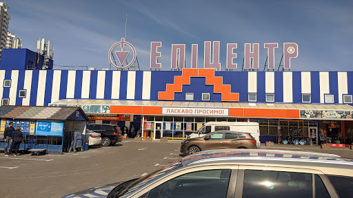 Центр видачі замовлень Епіцентр.ua