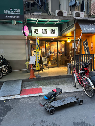 老酒霸居酒屋 景美店
