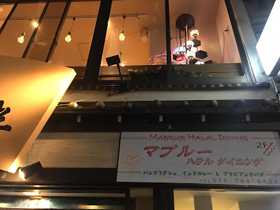 MABRUR HALAL DINING (マブルー ハラル ダイニング京都）