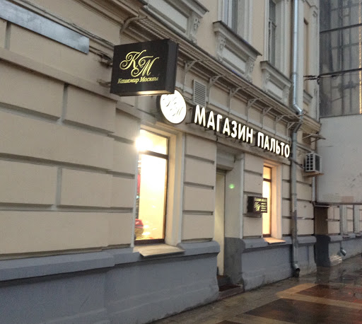 магазины, где можно купить пальто Москва