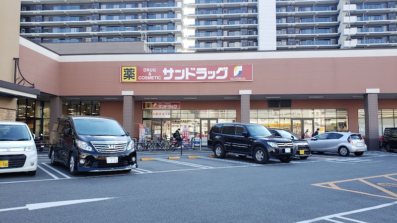 サンドラッグ 茶が崎店