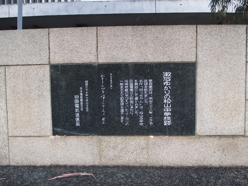 松山中学校跡・夏目漱石句碑「わかるゝや一鳥啼て雲に入る」