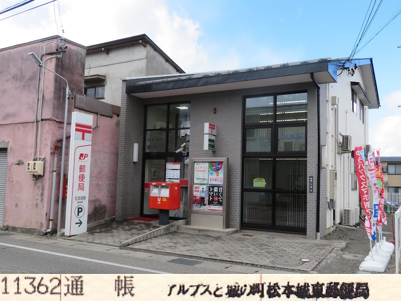 松本城東郵便局