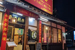 香港厨房 image