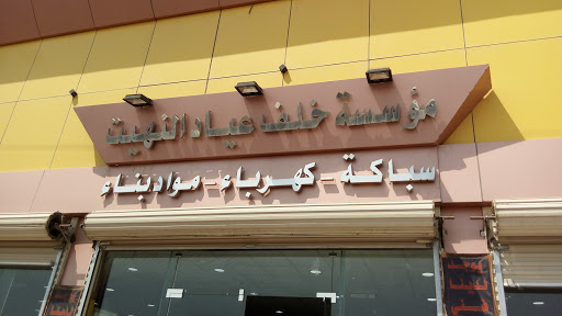 مؤسسة النهيت التجارية 