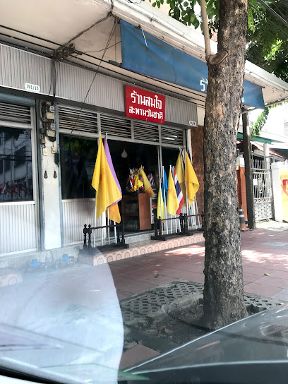 ร้านสมใจ สะพานวันชาติ