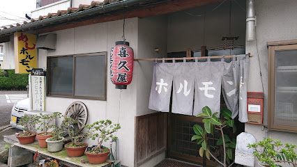 喜久屋ホルモン店