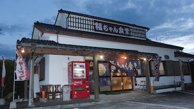 福ちゃん食堂