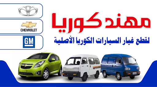 مهند كوريا لقطع غيار السيارات دايو شفروليه - متجر في صنعاء‎