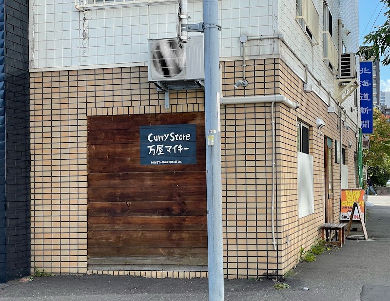 Curry Store 万屋マイキー