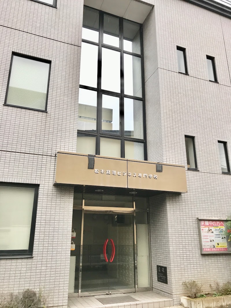 松本経理ビジネス専門学校