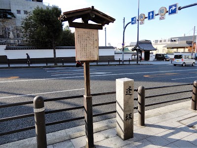 逢坂