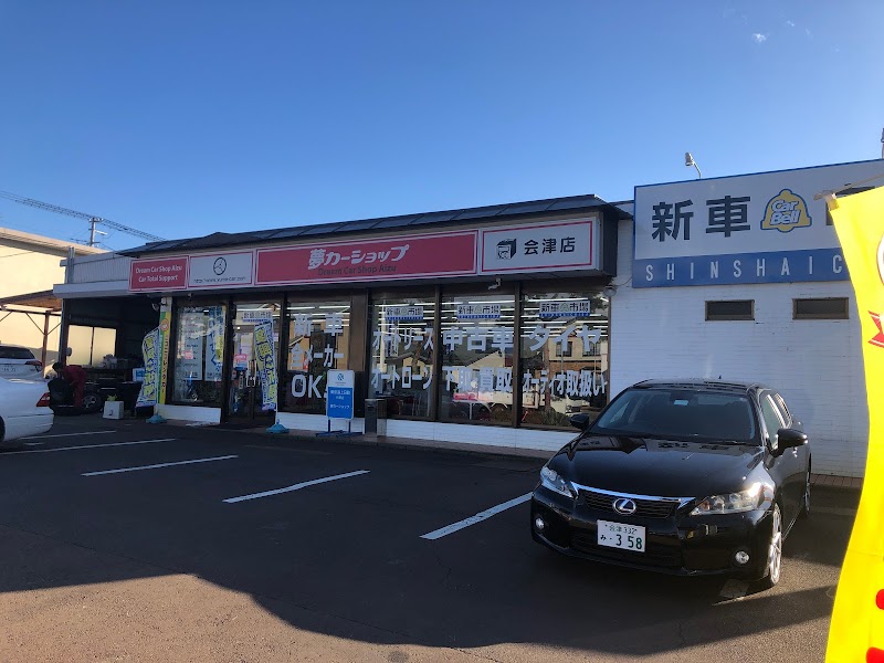 夢カーショップ 会津本店