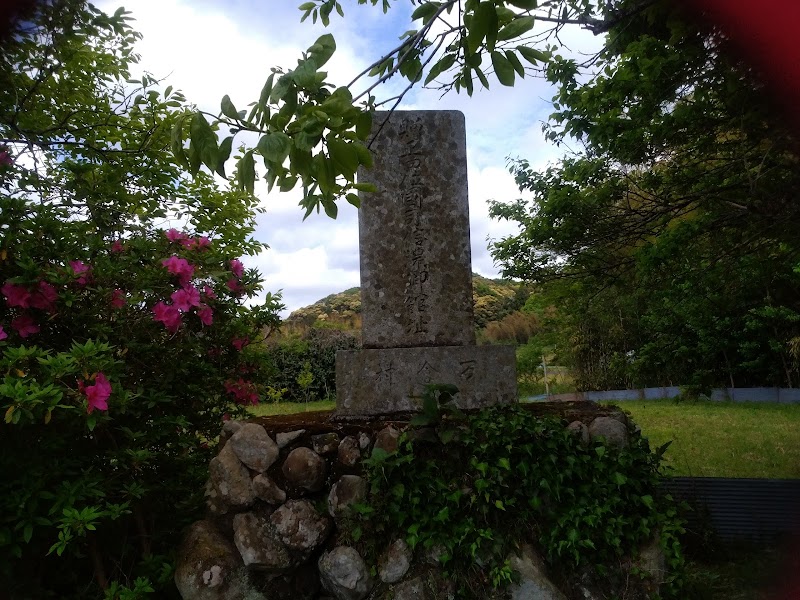 国司家館跡