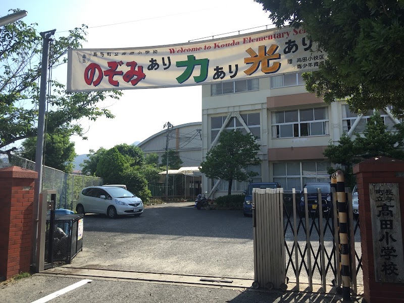 長与町立高田小学校