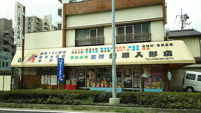 萩原玉伝人形店