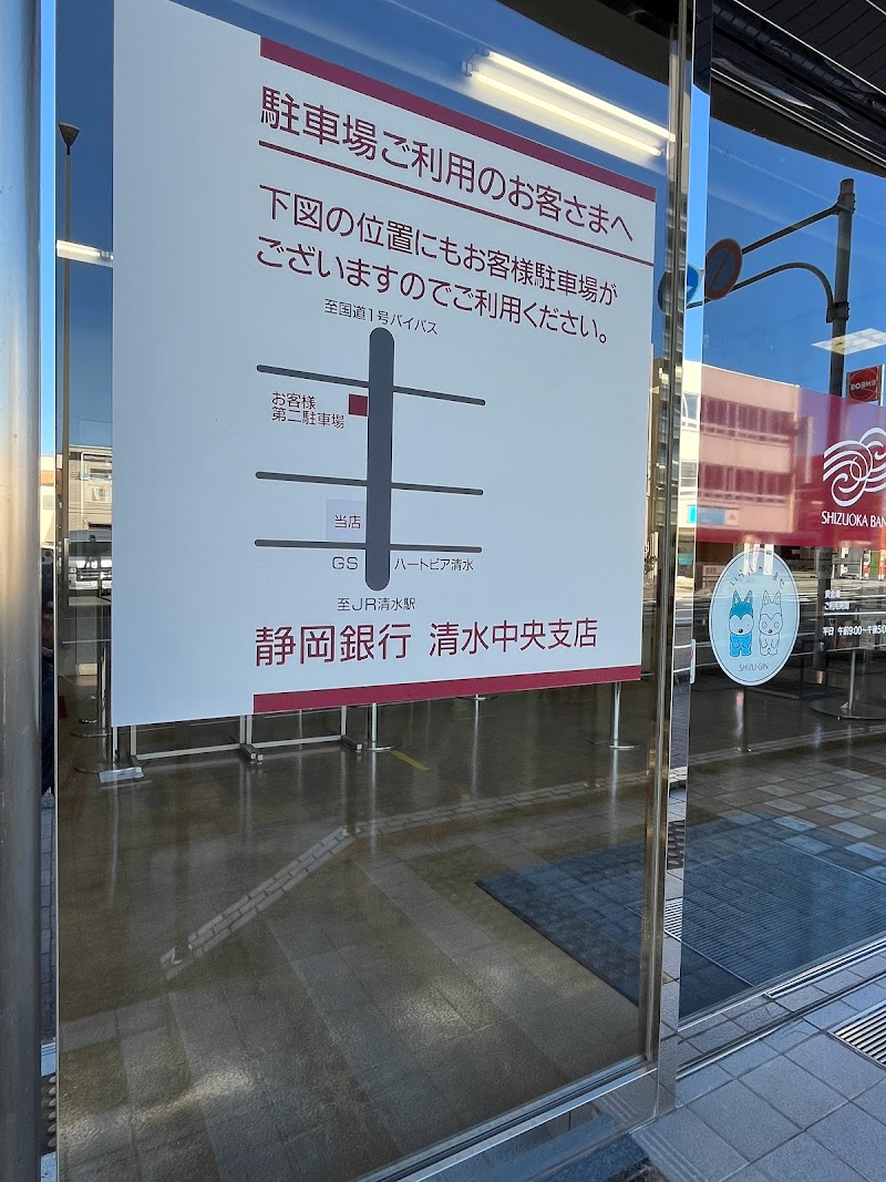 静岡銀行 清水中央支店