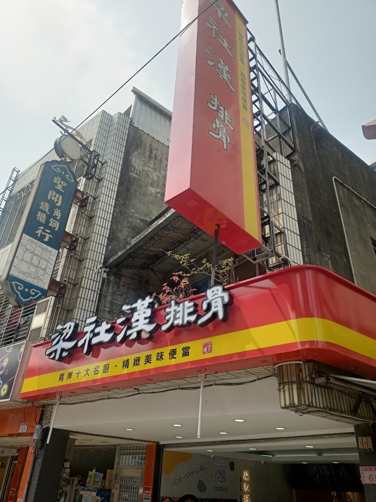 梁社漢排骨-龍潭北龍店 的照片