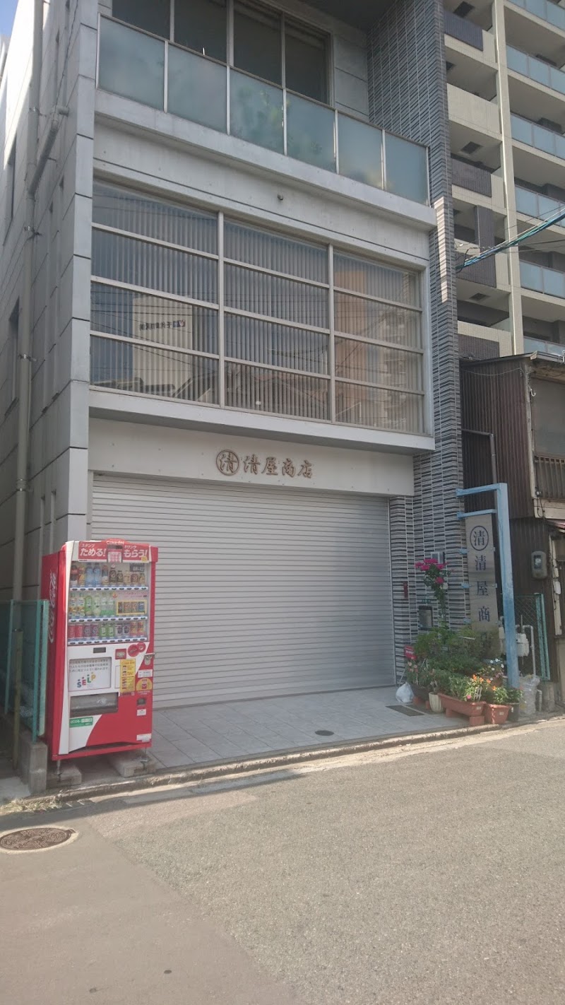 （有）清屋商店