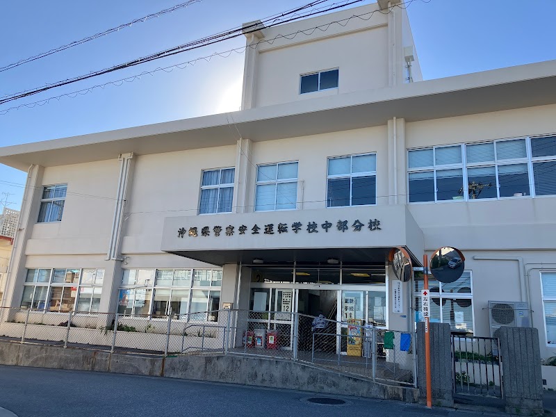 沖縄県警察運転免許センター中部支所