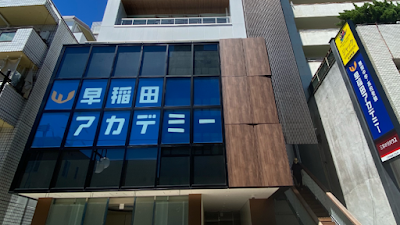 早稲田アカデミー 成城学園前校