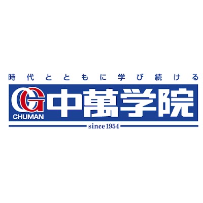 CG中萬学院洋光台スクール