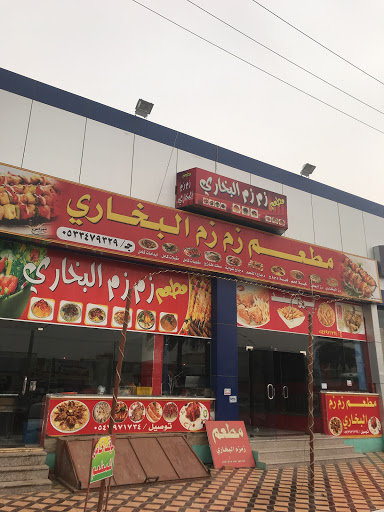 مطعم الكرم البخاري 