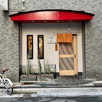 てんぷら深町