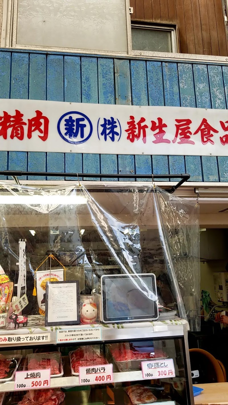 (株)新生屋食品店