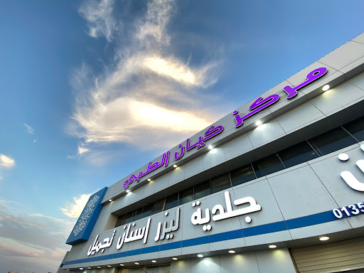 مجمع كيان الطبي 