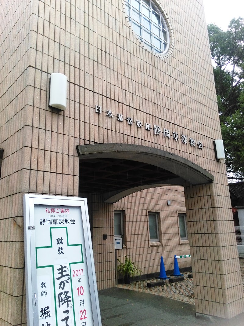 日本キリスト教団 静岡草深教会