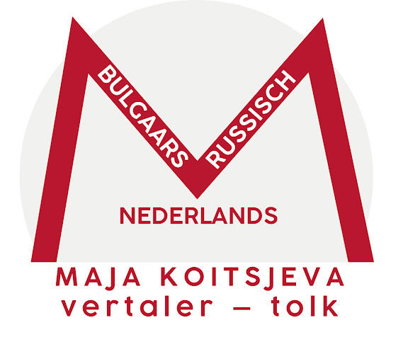 Maja Koitsjeva — Beëdigd vertaler-tolk — Bulgaars - Russisch - Nederlands - Vilvoorde