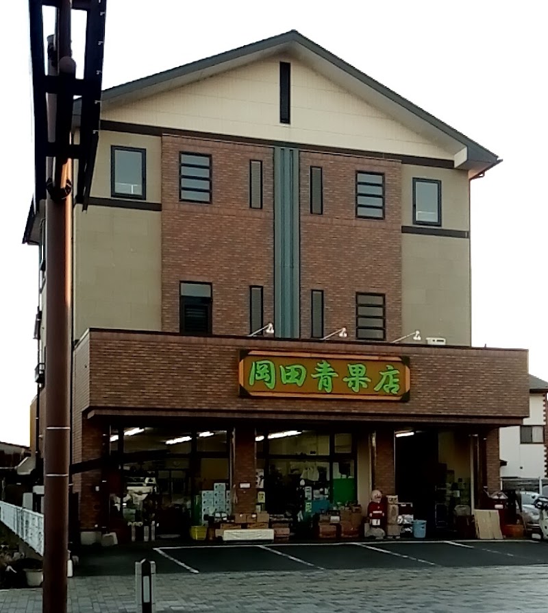 岡田青果商店