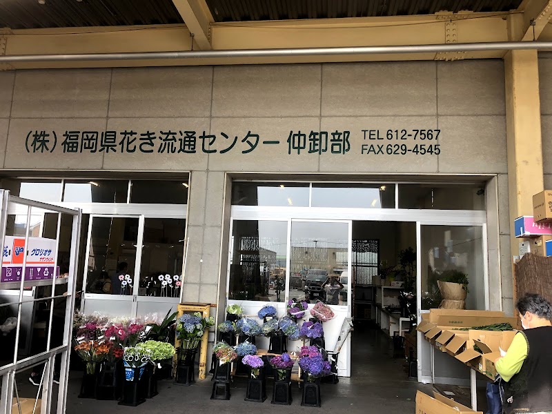 （株）福岡県花き流通センター