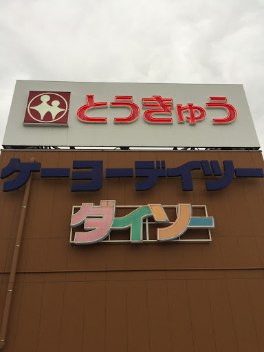 ケーヨーデイツー 高島平店