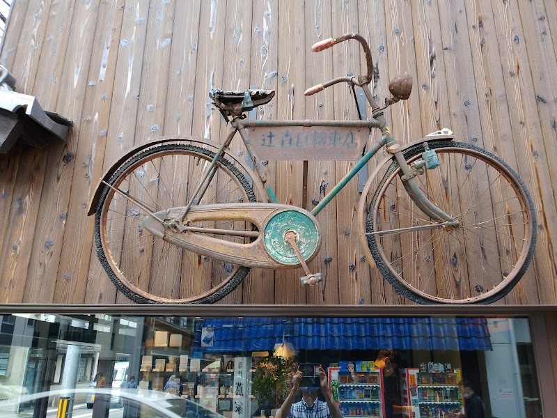 辻森 自転車 商会