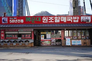 Haeundae Wonjo Halmae Gukbap image