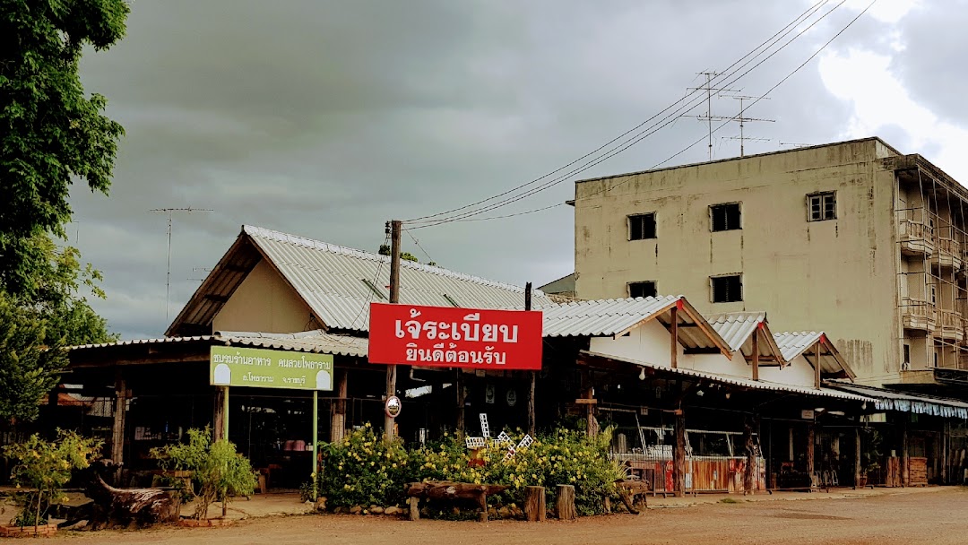 ร้าน ข้าวแกงเจ้ระเบียบ