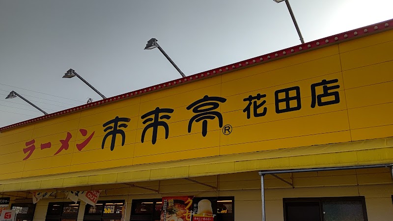 来来亭 花田店