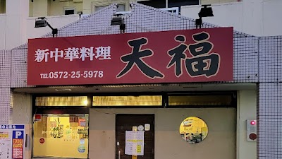 天福 多治見店
