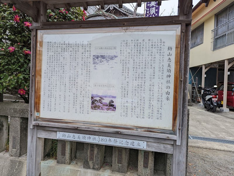 釛山（こがねやま）恵美須神社