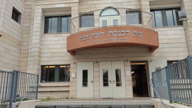 Opinii despre בית כנסת היכל חנה în פתח תקווה - כנסייה