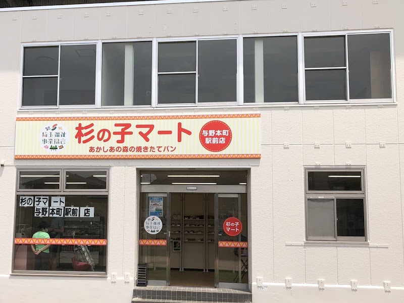 杉の子マート 与野本町駅前店