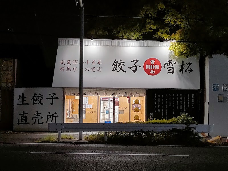 餃子の雪松 川口店