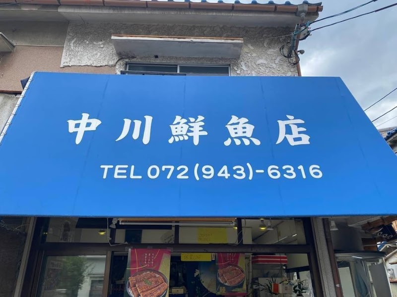 中川鮮魚店