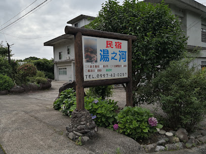 民宿湯之河