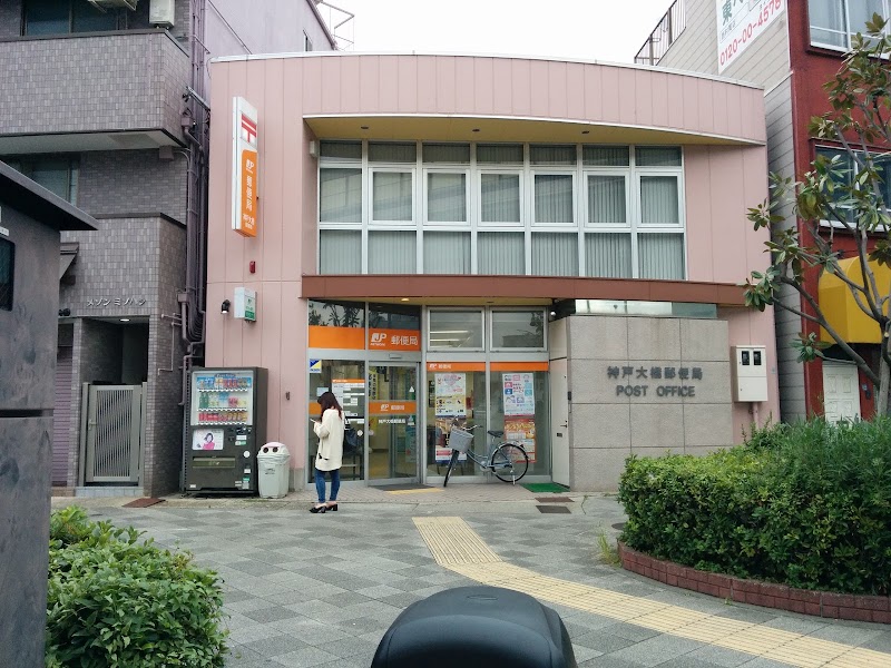 神戸大橋郵便局