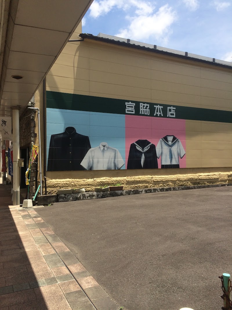 宮脇本店