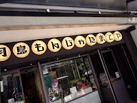 月島もんじゃ たまとや 高円寺