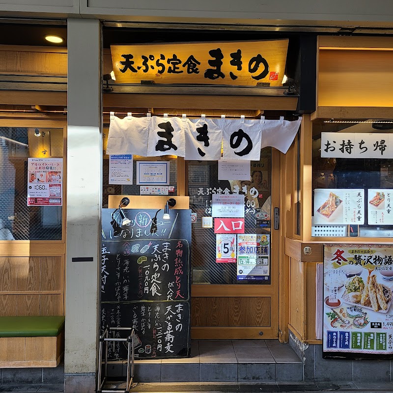 天ぷら定食まきの ラポルテ店